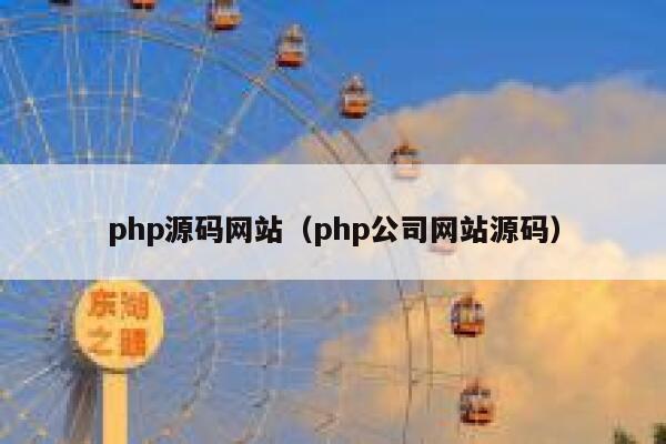 php源码网站（php公司网站源码） 第1张