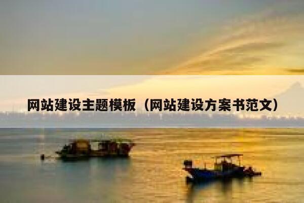 网站建设主题模板（网站建设方案书范文） 第1张