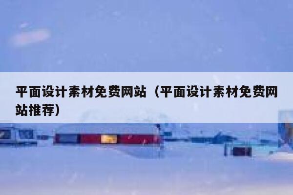 平面设计素材免费网站（平面设计素材免费网站推荐） 第1张