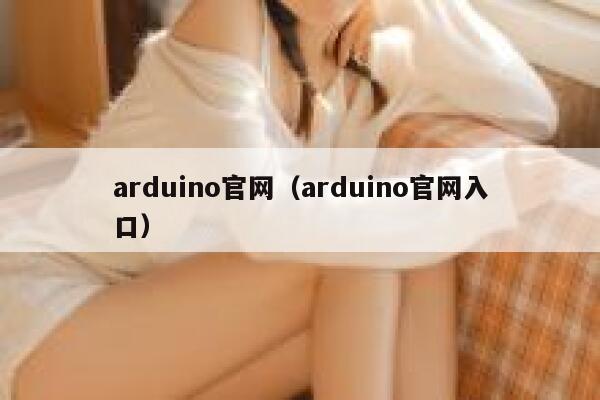arduino官网（arduino官网入口） 第1张