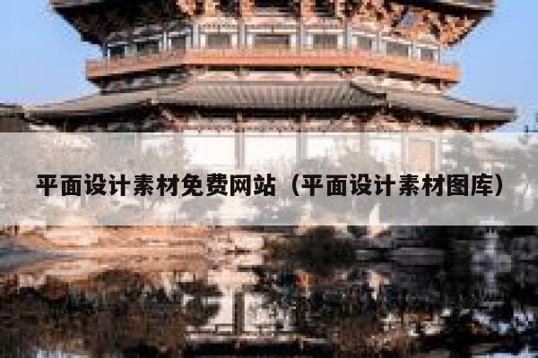 平面设计素材免费网站（平面设计素材图库） 第1张