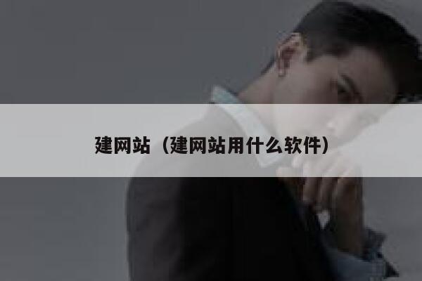 建网站（建网站用什么软件） 第1张