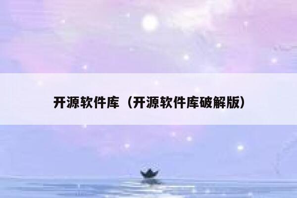 开源软件库（开源软件库破解版） 第1张