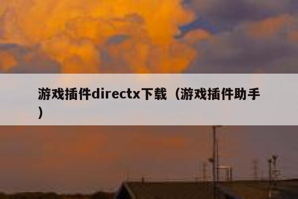 游戏插件directx下载（游戏插件助手） 第1张