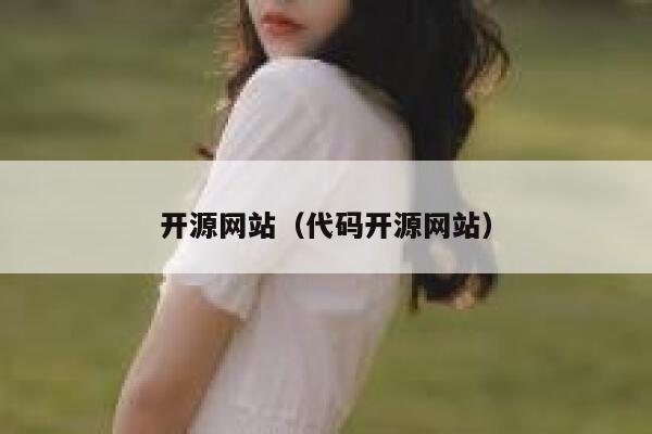 开源网站（代码开源网站） 第1张