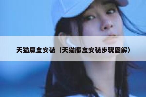 天猫魔盒安装（天猫魔盒安装步骤图解） 第1张