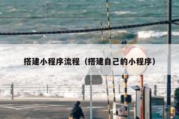 搭建小程序流程（搭建自己的小程序） 第1张