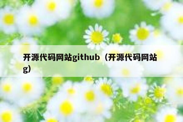 开源代码网站github（开源代码网站 g） 第1张