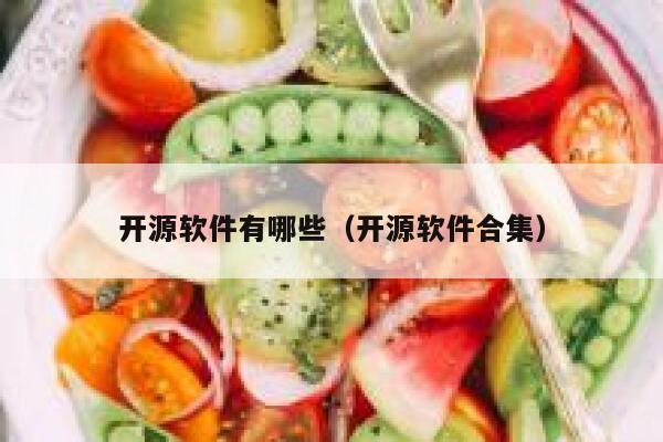 开源软件有哪些（开源软件合集） 第1张