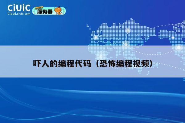 吓人的编程代码（恐怖编程视频） 第1张