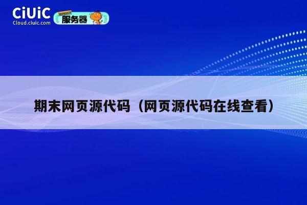 期末网页源代码（网页源代码在线查看） 第1张