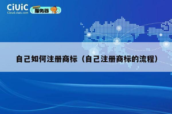 自己如何注册商标（自己注册商标的流程） 第1张