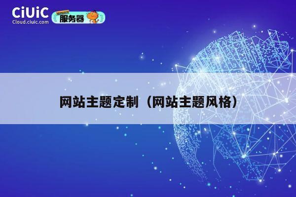 网站主题定制（网站主题风格） 第1张