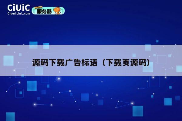 源码下载广告标语（下载页源码） 第1张