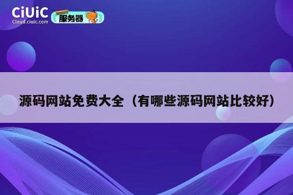 源码网站免费大全（有哪些源码网站比较好） 第1张