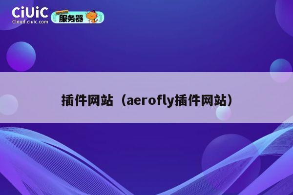 插件网站（aerofly插件网站） 第1张