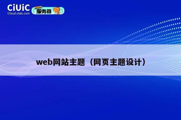 web网站主题（网页主题设计） 第1张
