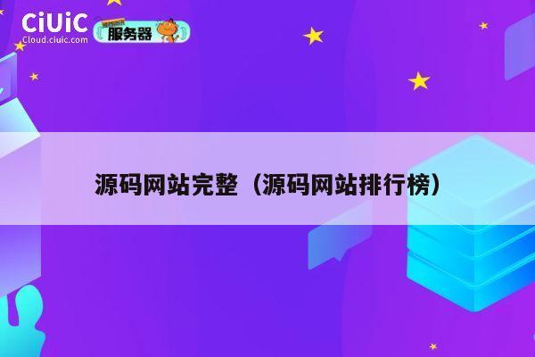 源码网站完整（源码网站排行榜） 第1张