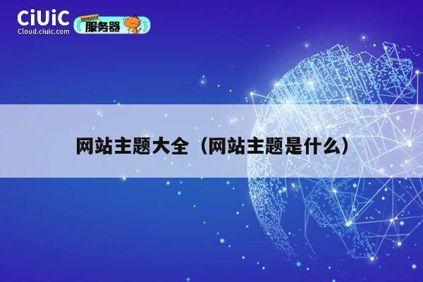 网站主题大全（网站主题是什么） 第1张