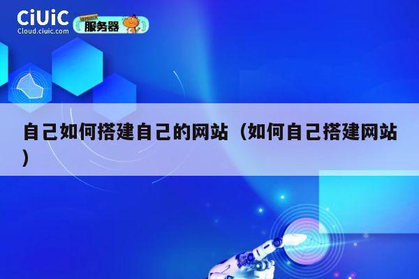 自己如何搭建自己的网站（如何自己搭建网站） 第1张