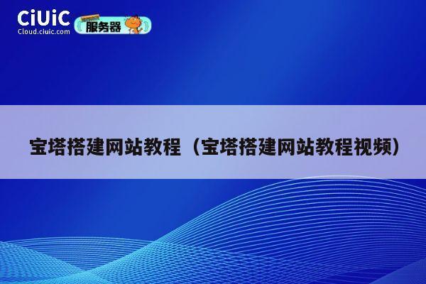 宝塔搭建网站教程（宝塔搭建网站教程视频） 第1张