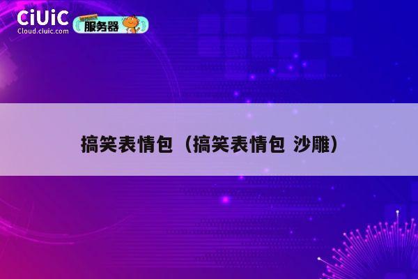搞笑表情包（搞笑表情包 沙雕） 第1张