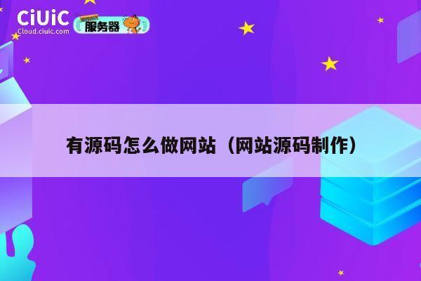 有源码怎么做网站（网站源码制作） 第1张