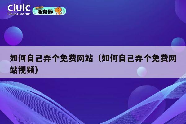 如何自己弄个免费网站（如何自己弄个免费网站视频） 第1张