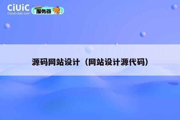 源码网站设计（网站设计源代码） 第1张