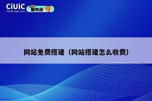 网站免费搭建（网站搭建怎么收费） 第1张