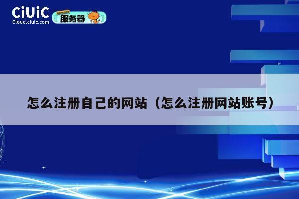 怎么注册自己的网站（怎么注册网站账号） 第1张
