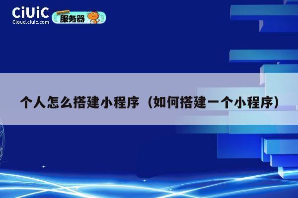 个人怎么搭建小程序（如何搭建一个小程序） 第1张