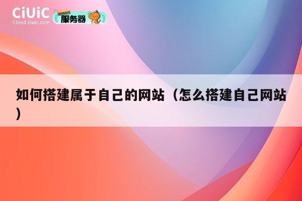 如何搭建属于自己的网站（怎么搭建自己网站） 第1张