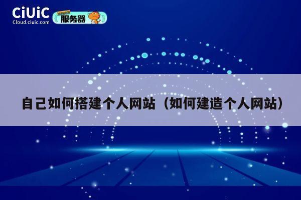 自己如何搭建个人网站（如何建造个人网站） 第1张