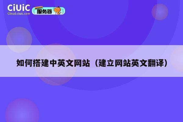 如何搭建中英文网站（建立网站英文翻译） 第1张