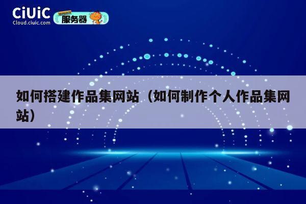 如何搭建作品集网站（如何制作个人作品集网站） 第1张