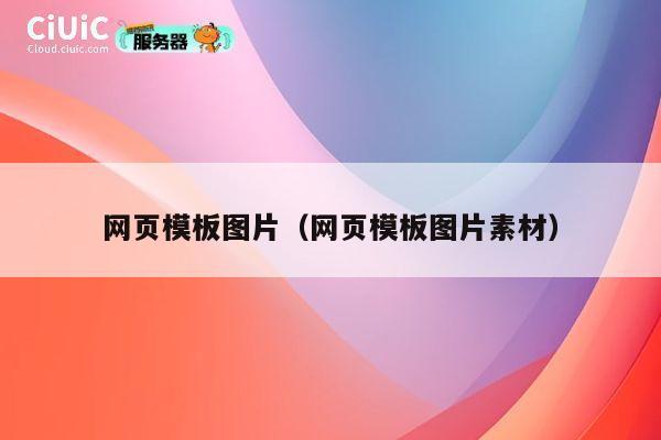 网页模板图片（网页模板图片素材） 第1张