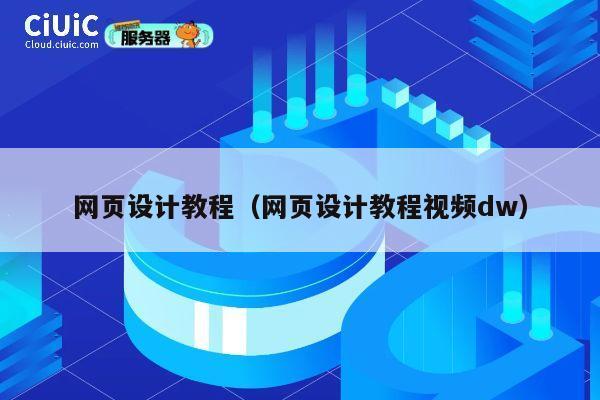 网页设计教程（网页设计教程视频dw） 第1张