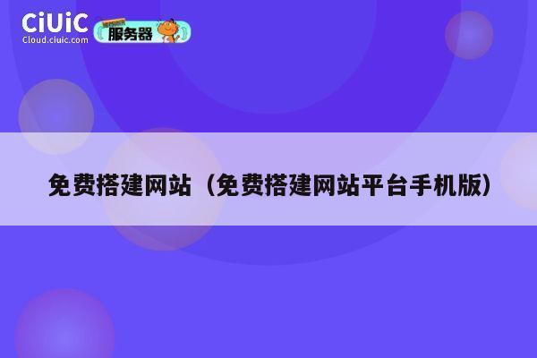 免费搭建网站（免费搭建网站平台手机版） 第1张