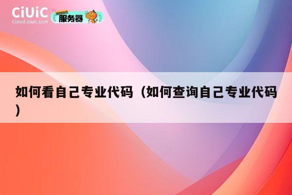 如何看自己专业代码（如何查询自己专业代码） 第1张