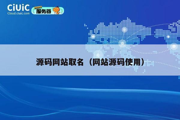 源码网站取名（网站源码使用） 第1张
