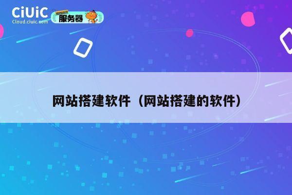 网站搭建软件（网站搭建的软件） 第1张