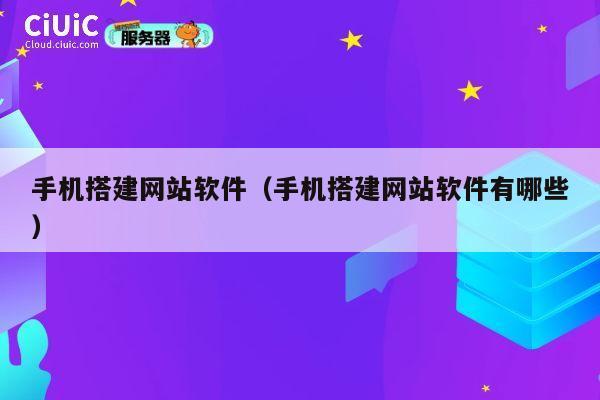 手机搭建网站软件（手机搭建网站软件有哪些） 第1张