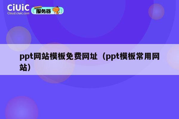 ppt网站模板免费网址（ppt模板常用网站） 第1张