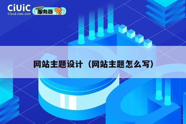 网站主题设计（网站主题怎么写） 第1张