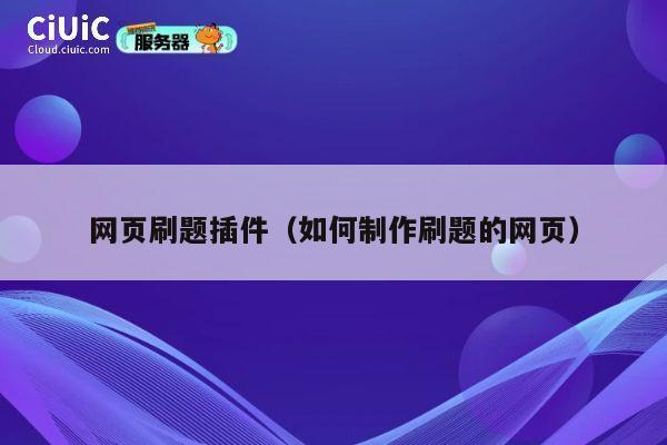 网页刷题插件（如何制作刷题的网页） 第1张