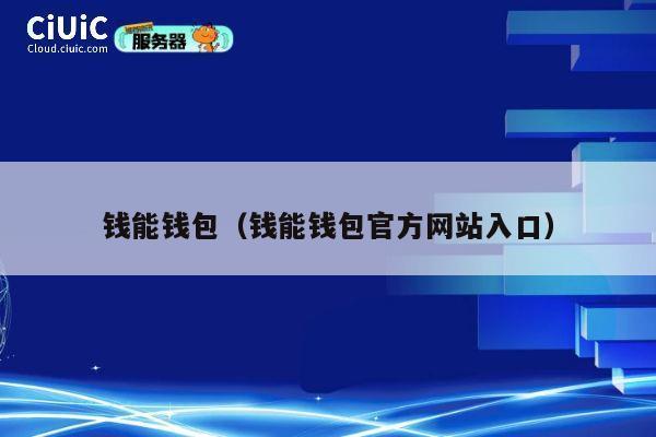 钱能钱包（钱能钱包官方网站入口） 第1张
