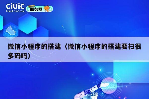 微信小程序的搭建（微信小程序的搭建要扫很多码吗） 第1张
