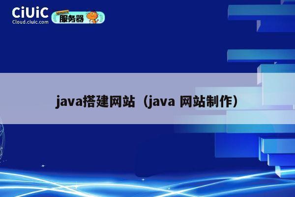 java搭建网站（java 网站制作） 第1张