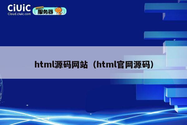 html源码网站（html官网源码） 第1张